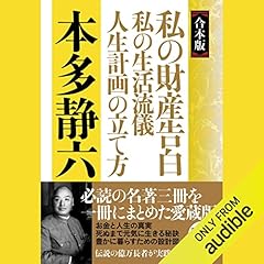 Audible版『私の財産告白 』 | 本多 静六 | Audible.co.jp